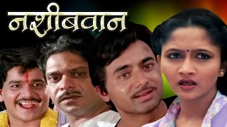 नशिबवान | Nashibwan | Mohan Joshi, Asha Kale, Usha Nadkarni | Marathi Full Movie