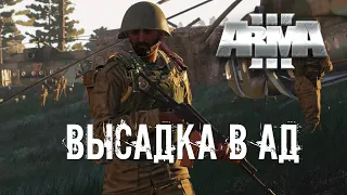 Высадка в АД [Arma 3]