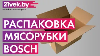 Распаковка — Мясорубка электрическая Bosch MFW3640A