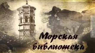 17 83 МОРСКАЯ БИБЛИОТЕКА