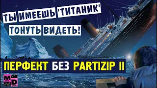 ПЕРФЕКТ БЕЗ PARTIZIP II