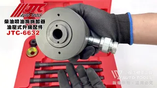 JTC 6632 柴油噴油嘴拆卸器 油壓式升級配件【小楊汽車工具】