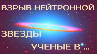 Взрыв нейтронных звезд.. Или Черных дыр?