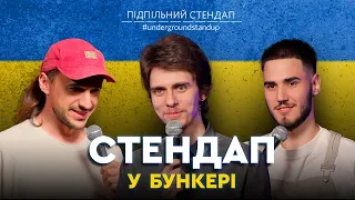 Підпільний стендап у бункері – Випуск #7 I Білоус, Жипецький, Коротков