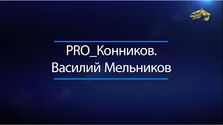 PRO_Конников. Василий Мельников. 29 декабря 2020