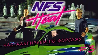 НОСТАЛЬГИРУЕМ ПО ФОРСАЖУ / NFS Heat  #3