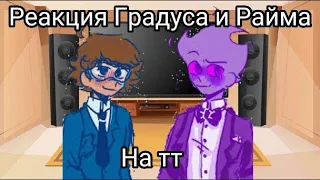 🦊Реакция Градуса и Райма на тт💜