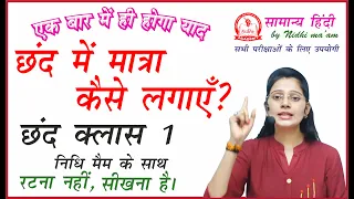 छंद Class 1 | Chhand in Hindi by Nidhi Academy | UPSI, UPPSC, UPSSSC, MPPSC, MPSI, TET by Nidhi Mam