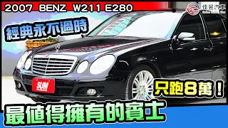 我愛老賓 對我來說吸300又算什麼 2007 BENZ 賓士 W211 E280 SPORT E-CLASS 3.0  16年的車 只跑8萬 車子漂亮到掉渣