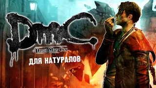 DMC: Devil May Cry спустя 10 ЛЕТ!