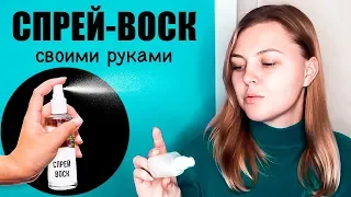 СПРЕЙ - ВОСК для волос СВОИМИ РУКАМИ 😱 DIY Spray Wax for hair . WAX + Liquid Hair Spray