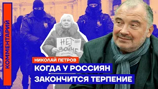 Когда у россиян закончится терпение — Николай Петров