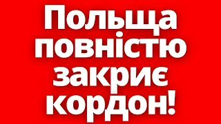 Терміново! Польща розглядає ПОВНЕ закриття кордону з Україною!