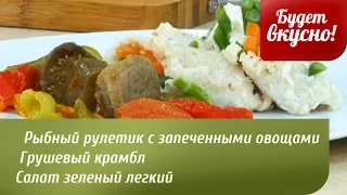 Будет вкусно! 19/09/2014 Рыбный паровой рулетик с запеченными овощами. Грушевый крамбл. GuberniaTV