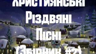 Християнські різдвяні пісні на українській мові - Другий збірник.