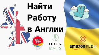 Работа для Украинцев в Англии. Kак искать работу. Поменять водительское удостоверение. Купить Машину