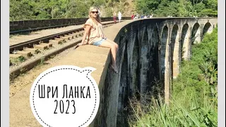 ШРИ ЛАНКА 2023🚀🌊🙋‍♀️