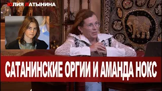 Юлия Латынина / Про Аманду Нокс / LatyninaTV /