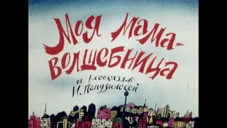 Мультфильм  Моя мама волшебница  БЕЛАРУСЬФИЛЬМ, 1989 г