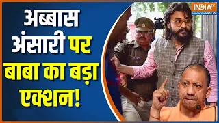 Abbas Ansari Shift To Kasganj Jail: योगी का ऑर्डर मुख्तार के बेटे का जेल ट्रांसफर! | Mukhtar Ansari