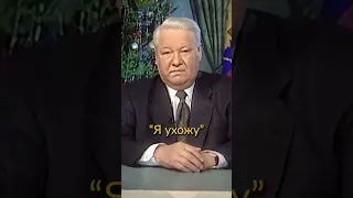 ЧТО НА САМОМ ДЕЛЕ СКАЗАЛ ЕЛЬЦИН ПЕРЕД УХОДОМ