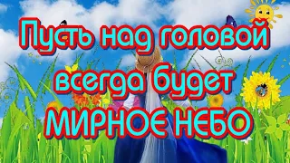 Пусть над головой всегда будет МИРНОЕ НЕБО🥰Музыкальная открытка для друзей🎶