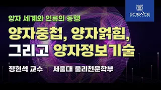 [강연] 양자 세계와 인류의 동행 _by정현석｜2022 서울대 자연과학 공개강연 '과학 동행'