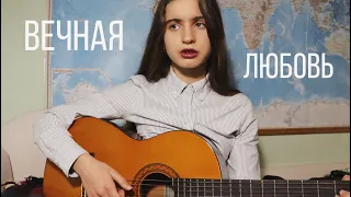 "Вечная Любовь" Агата Кристи | cover by cutty sark.