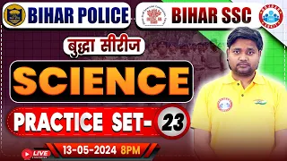 Bihar SSC Science Class | Bihar Police Science Practice Set 23 | Bihar Police 2023-24 | Bihar SSC