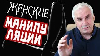 Женские манипуляции в отношениях. Александр Ковальчук 💬 Психолог Отвечает