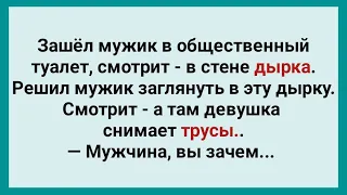 Мужик Подглядел за Девушкой в Туалете! Анекдот Дня! Юмор! Смех! Позитив!