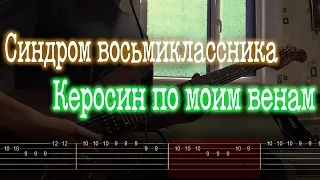 Как играть Синдром Восьмиклассника - Керосин по моим венам | кавер + табы |