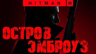Hitman 3™ 2021 Остров Эмброуз: Бесшумный убийца, только костюм (Silent Assassin, Suit Only)