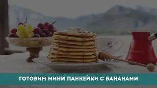 Готовим мини-панкейки с бананом