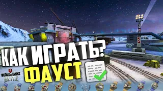 Как ПРАВИЛЬНО играть на карте ФАУСТ!?