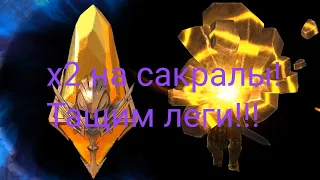 Raid SL : Открываем сакралы под х2!