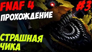 Five Nights At Freddy's 4 ПРОХОЖДЕНИЕ - СТРАШНАЯ ЧИКА! - 5 ночей у Фредди