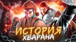 ХВАРАН - История персонажей Tekken