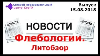 Новости Флебологии. Литобзор. Выпуск 15.08.2018