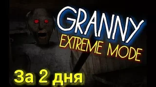 GRANNY 1.3: EXTREME MODE. ПОЛНОЕ ПРОХОЖДЕНИЕ. ТАКТИКА ПРОХОЖДЕНИЯ НА EXTREME MODE