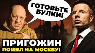 Соловйов ПОСМУРНІВ від новин про ШЕБЕКІНО, Пригожин загрожує ШОЙГУ ВАЗЕЛІНОМ @AlexGoncharenko