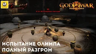 God of War 3 | Самый простой способ разбить все сосуды