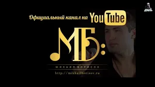 Михаил Борисов - Ни пенсии ни хаты