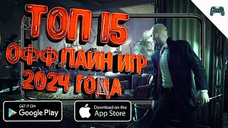 ТОП 15 ЛУЧШИХ ОФФЛАЙН ИГР 2024 ГОДА НА АНДРОИД И iOS