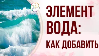 БАЦЗЫ : Как привнести элемент ВОДЫ в свою астрологическую карту