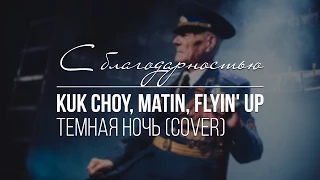Kuk Choy, Matin, Flyin' Up – Темная ночь Cover