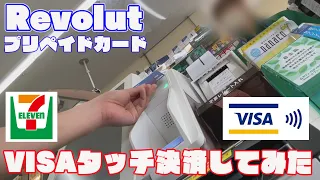 【Revolut】VISAタッチ決済出来るプリペイドカードでコンビニ決済してみた