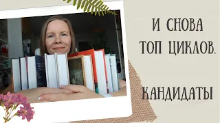 КАНДИДАТЫ В ТОП//Циклы, на которые больше всего надежд...🤞🏻🤞🏻🤞🏻