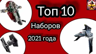 Топ 10 наборов LEGO Star Wars 2021 года | feat LEGO ОТ ИВАНЫЧА