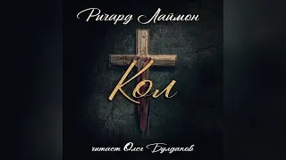 Ричард Лаймон - Кол. Главы 1-25. Аудиокнига. Читает Олег Булдаков